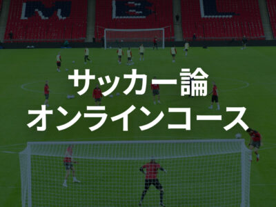 Football Theory Course – Japanese subtitles