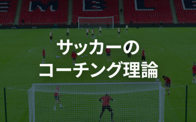 Football Coaching Theory Course – Japanese subtitles