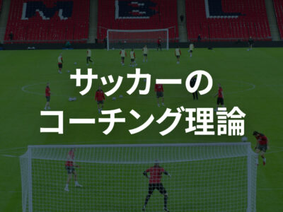 Football Coaching Theory Course – Japanese subtitles